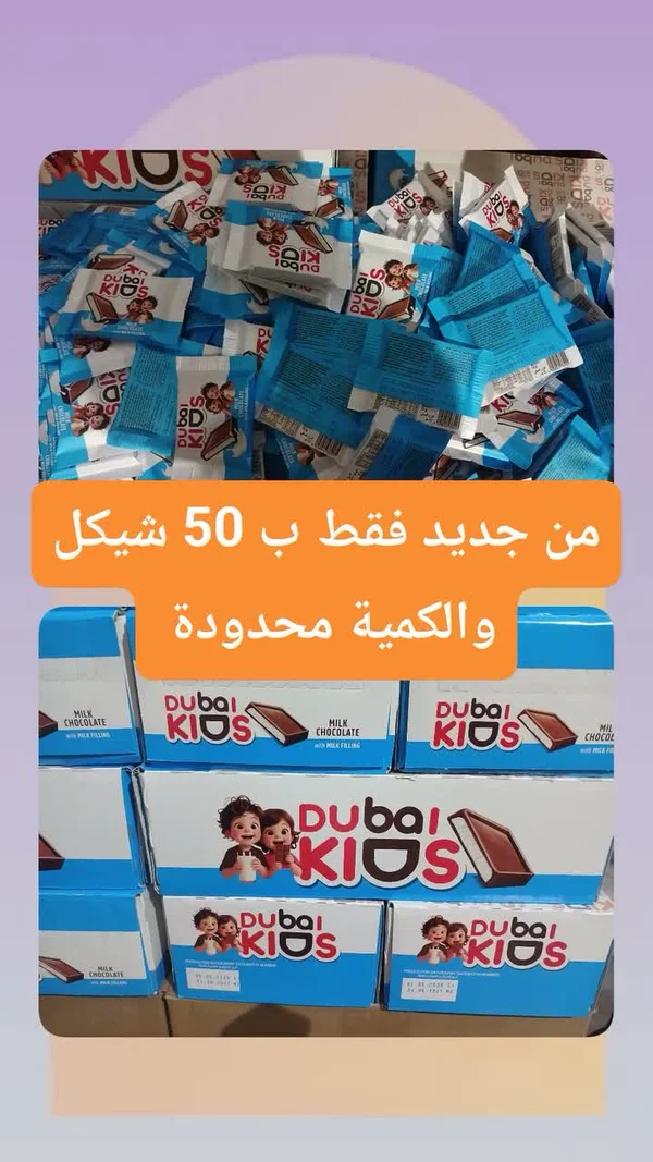 شوكولاتة بالحليب دبي كيدز (Dubai Kids) - مواد غذائية وبقالة - سوق غزة