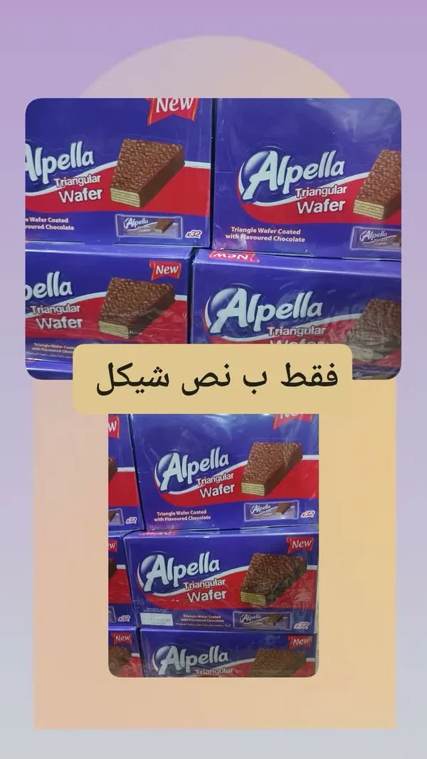 ويفر مثلث مغطى بالشوكولاتة - ألبيلا (Alpella) - مواد غذائية وبقالة - سوق غزة