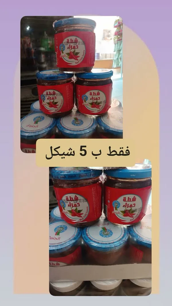 شطة حمراء - الجنيدي - مواد غذائية وبقالة - سوق غزة