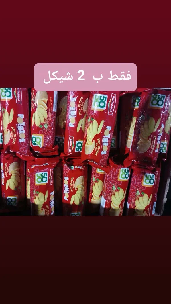 رقائق البطاطس الحارة - بريتانيا (Britannia) - مواد غذائية وبقالة - سوق غزة