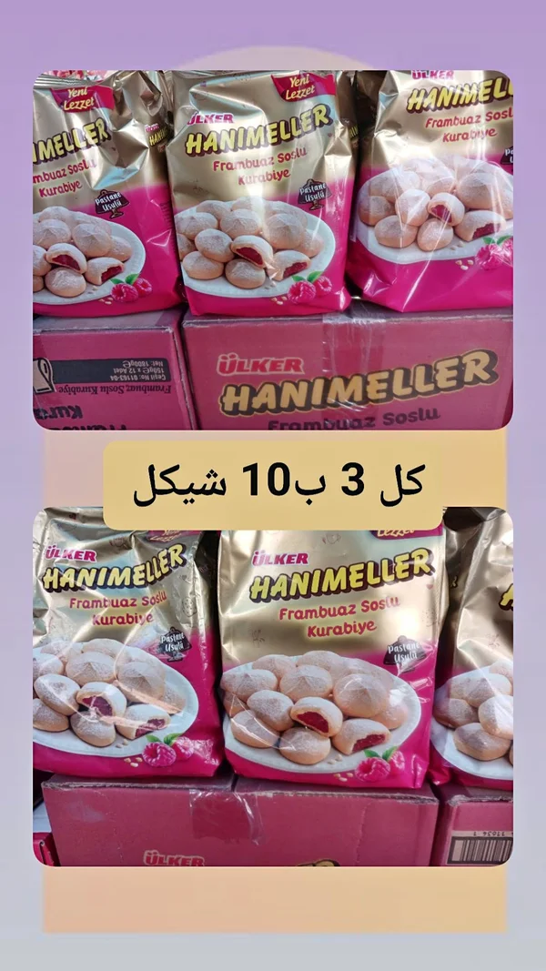 كوكيز محشو بصوص التوت - هانيميلر (Ulker) - مواد غذائية وبقالة - سوق غزة