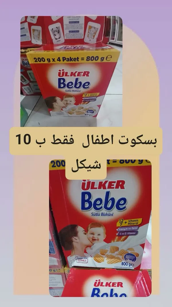 بسكويت بالحليب للأطفال - أولكر بيبي (Ülker) - مواد غذائية وبقالة - سوق غزة