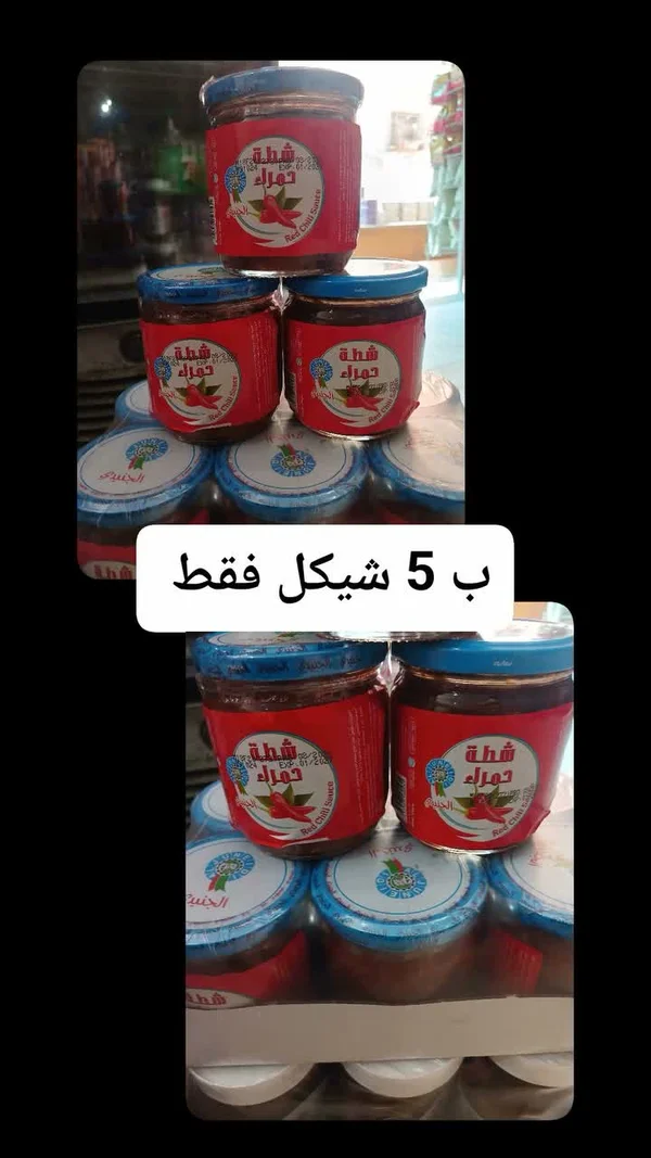 شطة حمراء - الجنيدي - مواد غذائية وبقالة - سوق غزة