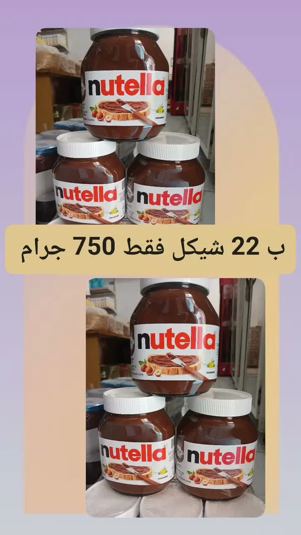 كريمة البندق والكاكاو - نوتيلا (Nutella) - مواد غذائية وبقالة - سوق غزة