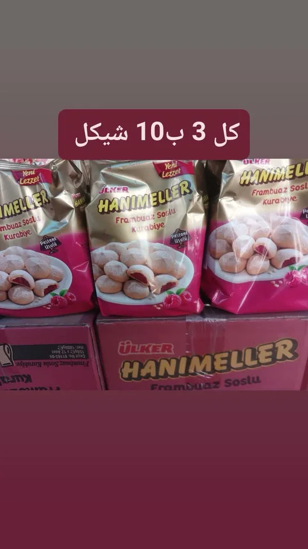 بسكويت محشو بصوص التوت - هانيميلر من أولكر (Ulker) - مواد غذائية وبقالة - سوق غزة