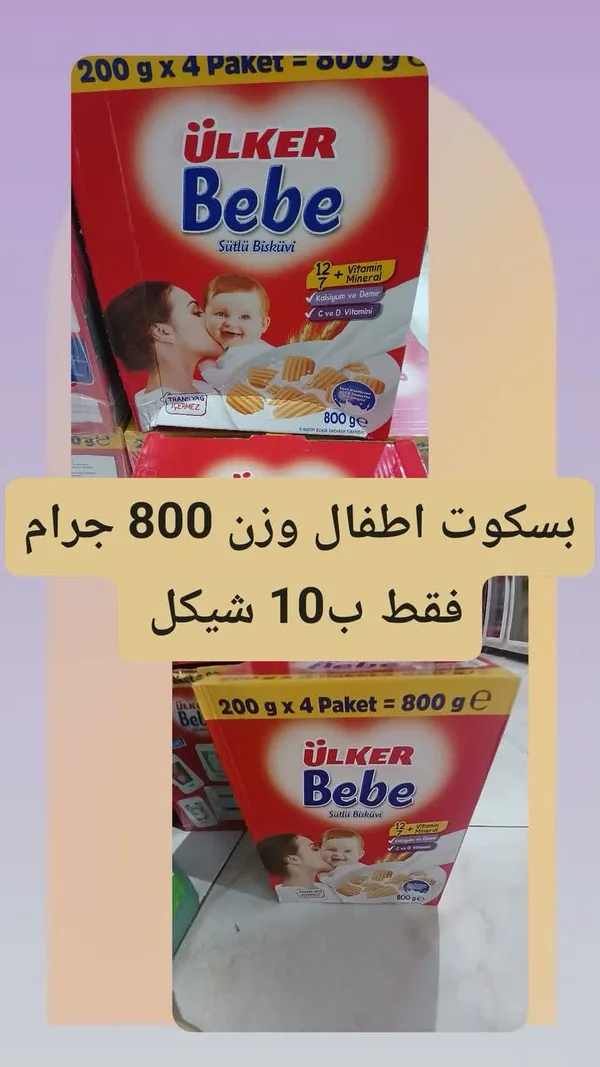 بسكويت أطفال بالحليب - أولكر بيبي (Ulker) - مواد غذائية وبقالة - سوق غزة