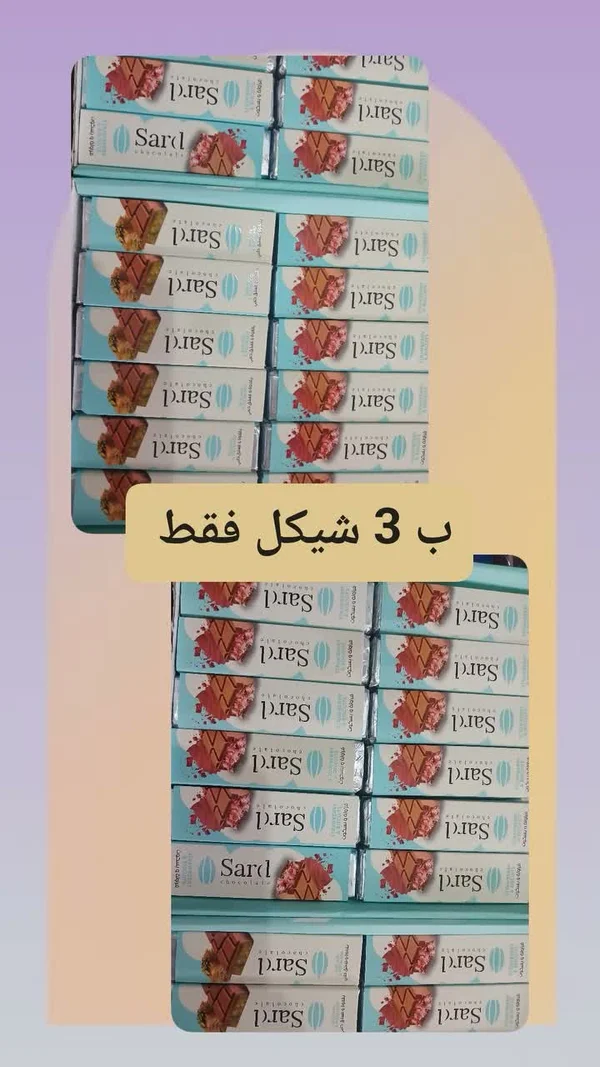 شوكولاتة بالفراولة والبسكويت - سارد (Sard) - مواد غذائية وبقالة - سوق غزة