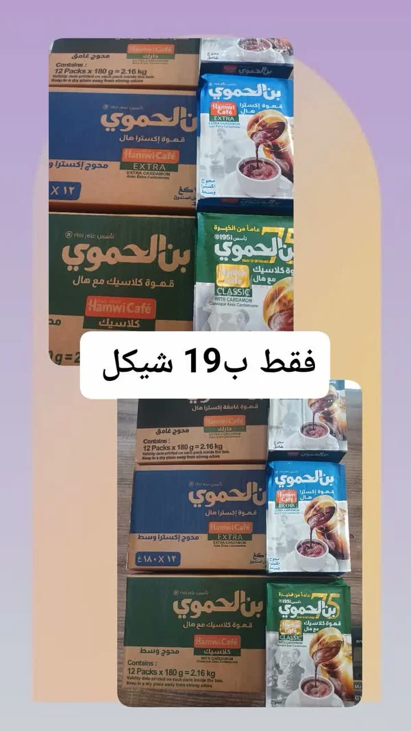 قهوة مطحونة - بن الحموي (Hamwi Cafe) - مواد غذائية وبقالة - سوق غزة