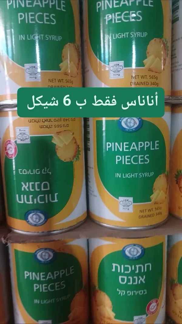 قطع أناناس في شراب خفيف - تنوفا (Tnuva) - مواد غذائية وبقالة - سوق غزة