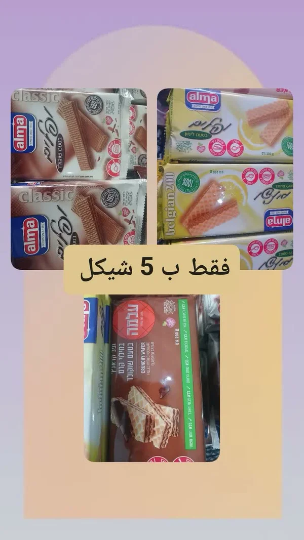 ويفر مقرمش محشو بكريمة الشوكولاتة - ألما (Alma) - مواد غذائية وبقالة - سوق غزة