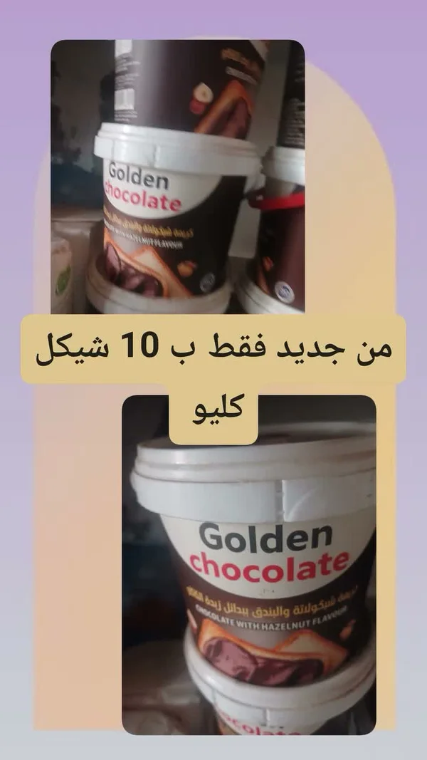 كريمة شوكولاتة بالبندق - جولدن شوكليت (Golden Chocolate) - مواد غذائية وبقالة - سوق غزة