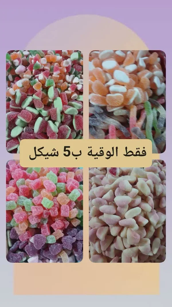 تشكيلة حلوى الجيلي المشكلة - مواد غذائية وبقالة - سوق غزة