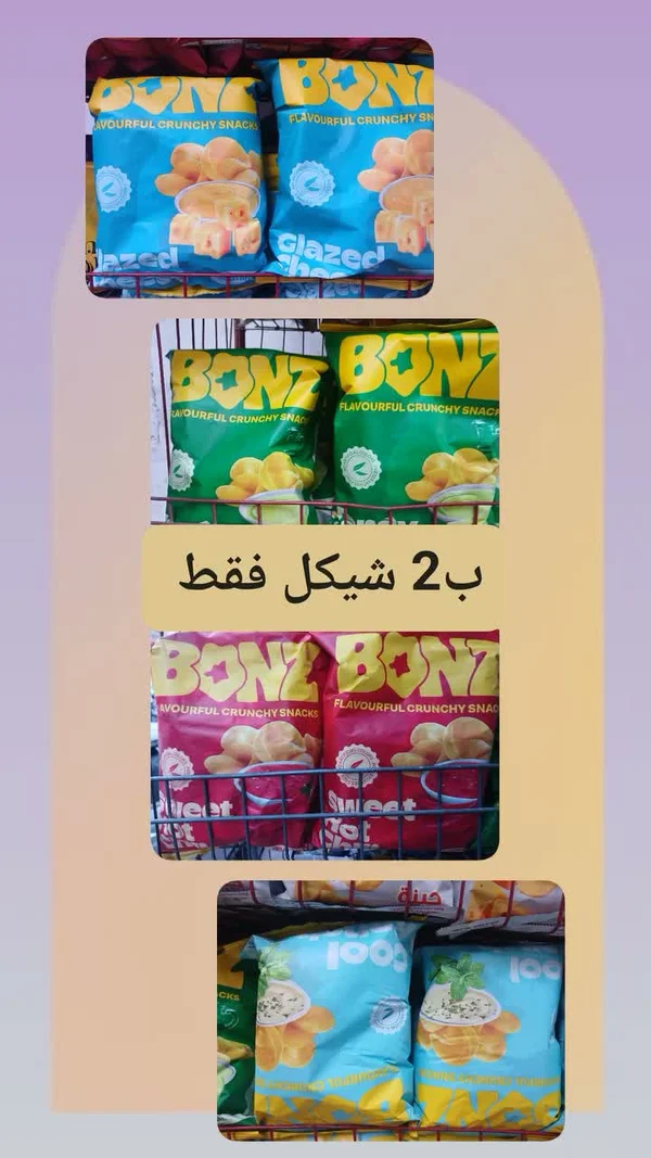 سناكس مقرمشة متنوعة - بونز (Bonz) - مواد غذائية وبقالة - سوق غزة