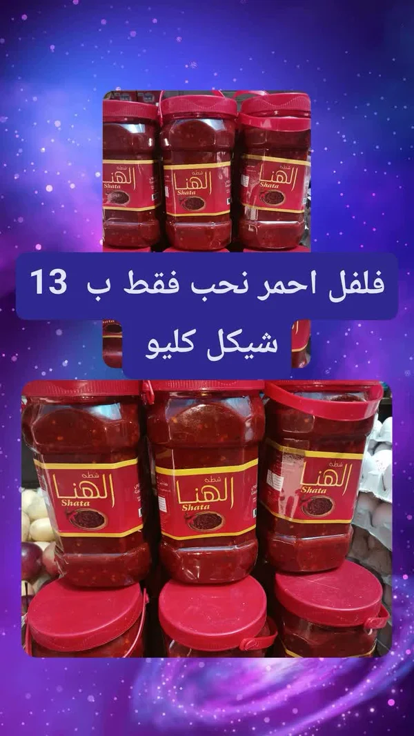 شطة فلفل أحمر - الهنا - مواد غذائية وبقالة - سوق غزة
