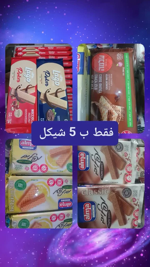 ويفر محشو بكريمة الشوكولاتة - ألما (Alma) - مواد غذائية وبقالة - سوق غزة