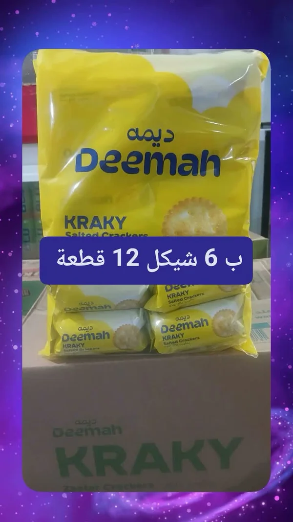 بسكويت كراكي المملح - ديمة (Deemah) - مواد غذائية وبقالة - سوق غزة