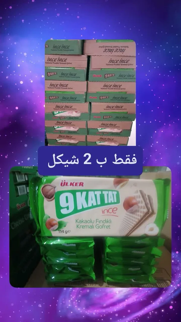 ويفر 9 كات تات بالبندق والشوكولاتة - أولكر (Ulker) - مواد غذائية وبقالة - سوق غزة