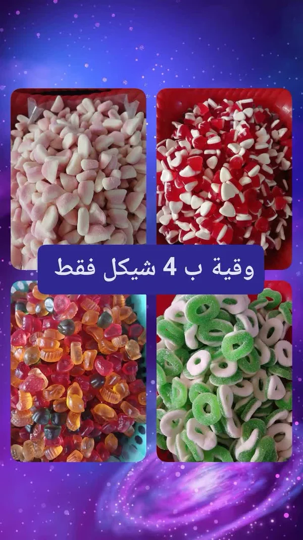 حلويات مشكلة - مواد غذائية وبقالة - سوق غزة