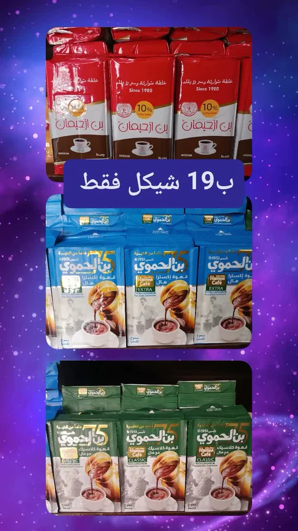 قهوة بن الحموية (بن الحموية) - مواد غذائية وبقالة - سوق غزة