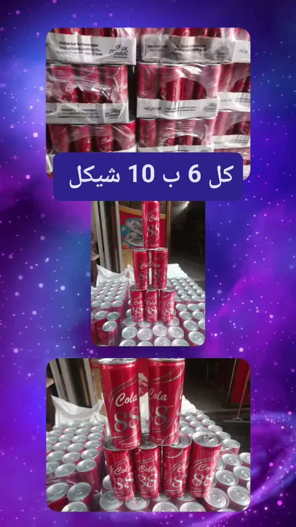 مشروب غازي بنكهة الكولا - 88 - مواد غذائية وبقالة - سوق غزة