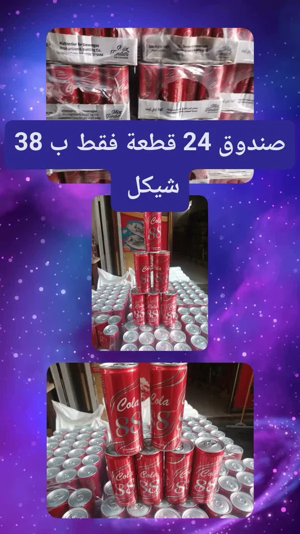 مشروب غازي بنكهة الكولا - كولا 88 (Cola 88) - مواد غذائية وبقالة - سوق غزة