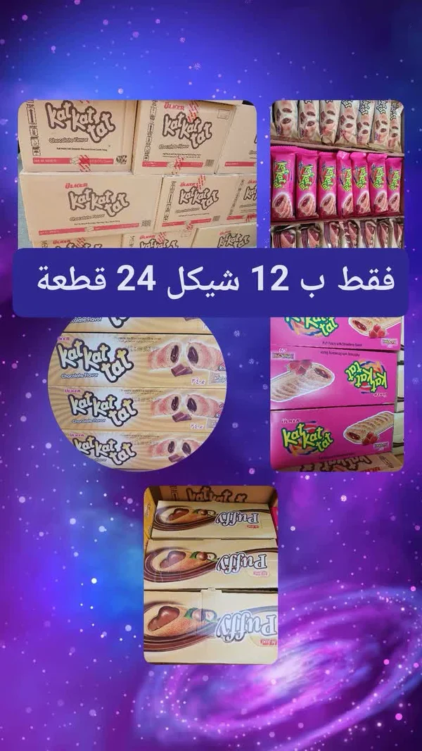 كات كات تات شوكو (Kat Kat Tat) - مواد غذائية وبقالة - سوق غزة