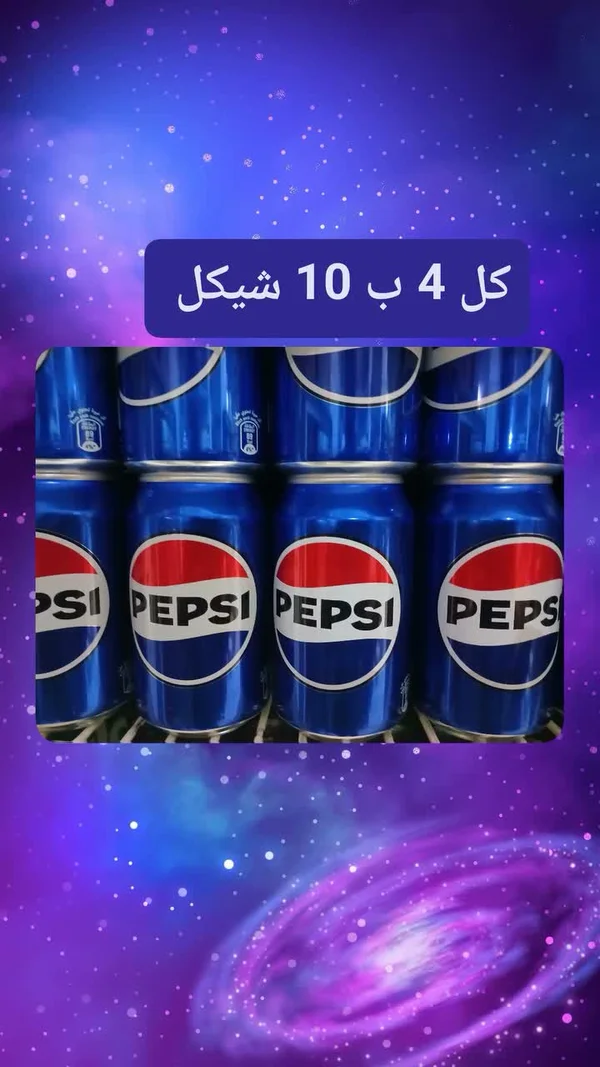 بيبسي (Pepsi) - مواد غذائية وبقالة - سوق غزة