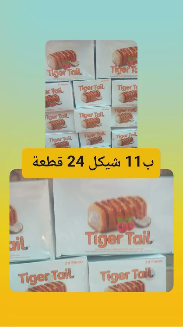 تايجر تيل - كيك رول (Tiger Tail) - مواد غذائية وبقالة - سوق غزة