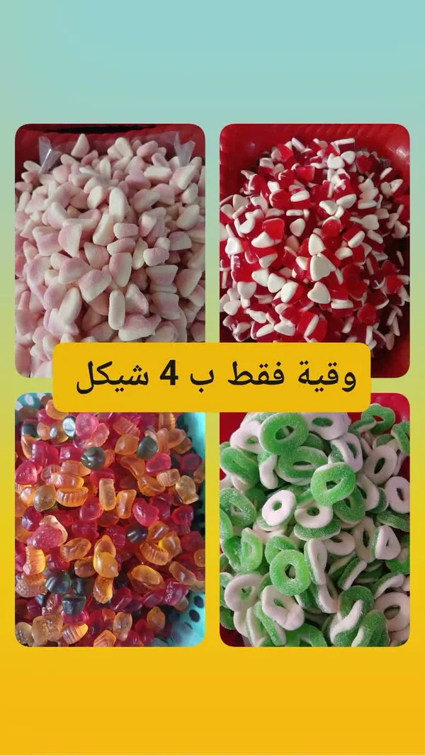 حلويات مشكلة - مواد غذائية وبقالة - سوق غزة