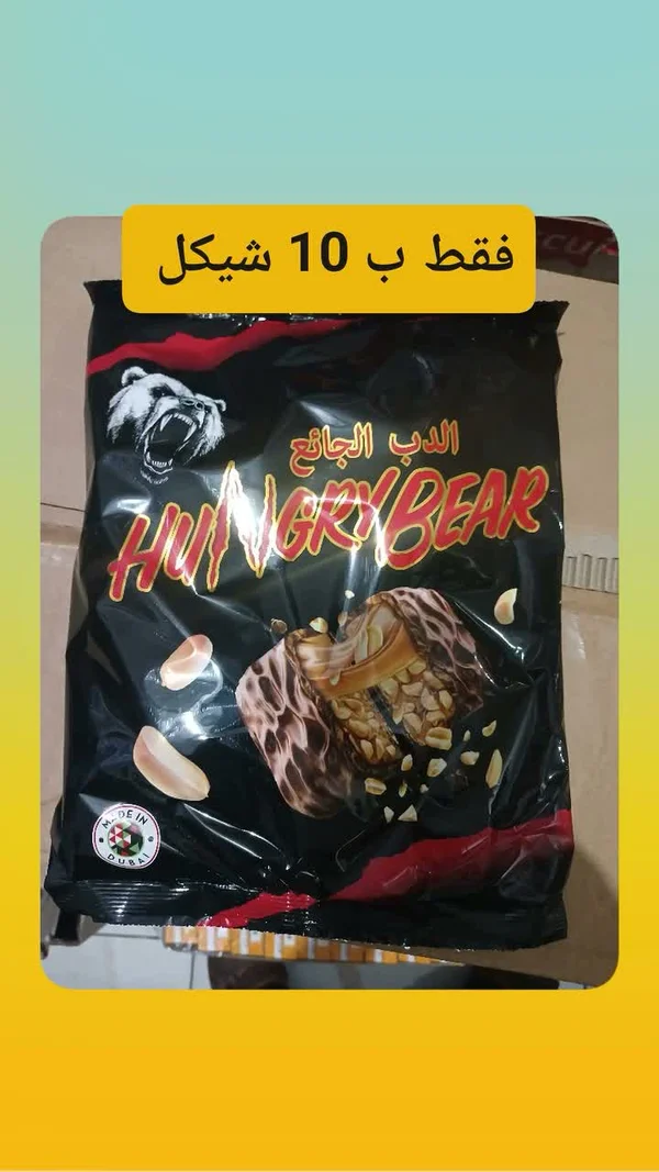 ألواح شوكولاتة بالبندق - هانجري بير (Hungry Bear) - مواد غذائية وبقالة - سوق غزة