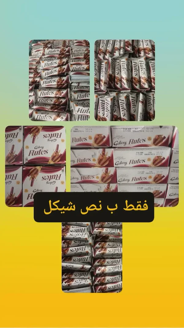 جالاكسي فلوتس (Galaxy Flutes) - مواد غذائية وبقالة - سوق غزة