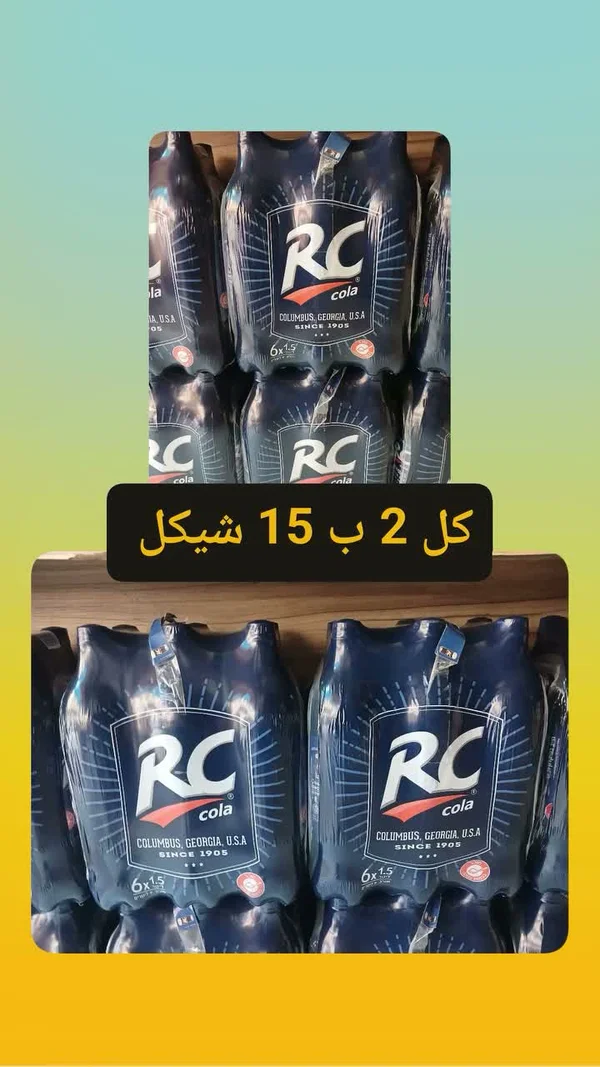 مشروب غازي كولا - RC (RC Cola) - مواد غذائية وبقالة - سوق غزة