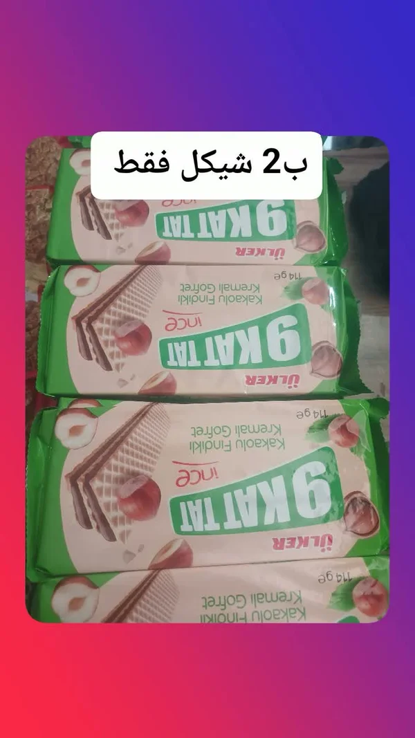 ويفر 9 كات تات بالبندق والشوكولاتة - أولكر (Ulker) - مواد غذائية وبقالة - سوق غزة