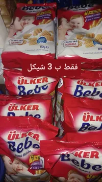 بسكويت بيبي - أولكر