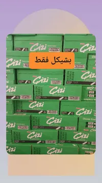 بسكويت مقرمشات بالجبنة - جيزي من أولكر (Ulker)