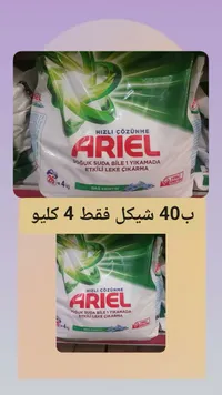 مسحوق غسيل الملابس - أريال (Ariel) - سوق غزة