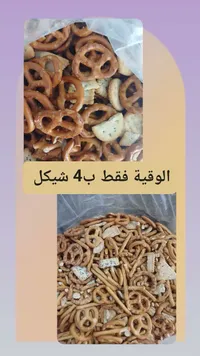 تشكيلة مقرمشات مملحة (بريتزل وبسكويت) - سوق غزة