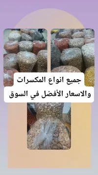 تشكيلة مكسرات مشكلة متنوعة