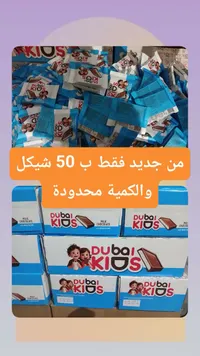 شوكولاتة بالحليب دبي كيدز (Dubai Kids) - سوق غزة