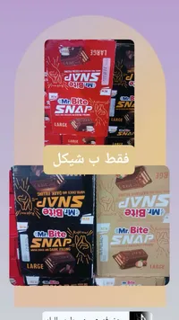 ويفر بالشوكولاتة - مستر بايت سناب (Mr. Bite)