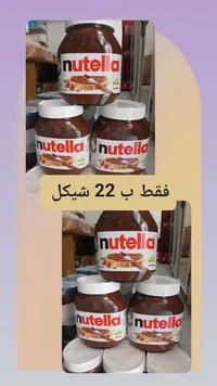 كريمة البندق بالكاكاو - نوتيلا (Nutella) - سوق غزة