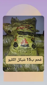 فحم طبيعي - فحم الفاخر - سوق غزة