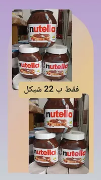 كريمة البندق بالكاكاو - نوتيلا (Nutella) - سوق غزة