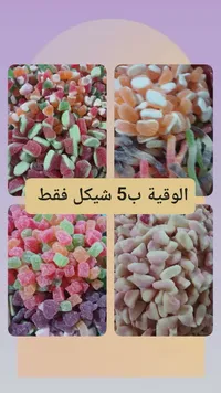 تشكيلة حلوى الجيلي المشكلة - سوق غزة