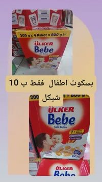 بسكويت بالحليب للأطفال - أولكر بيبي (Ülker) - سوق غزة