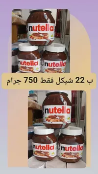 كريمة البندق والكاكاو - نوتيلا (Nutella) - سوق غزة