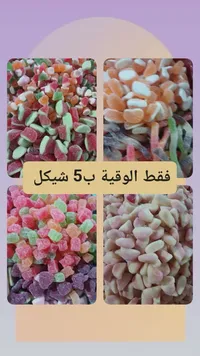تشكيلة حلوى الجيلي المشكلة - سوق غزة