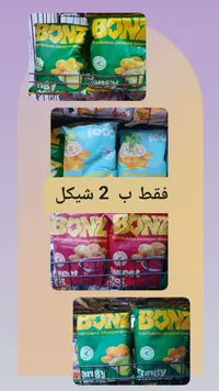 سناكس مقرمشة - بونز (Bonz) - سوق غزة