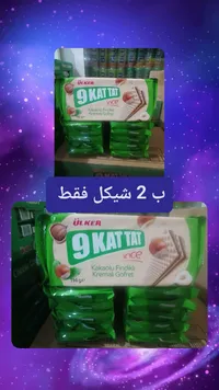 ويفر محشو بكريمة البندق والكاكاو - أولكر (Ulker) - سوق غزة