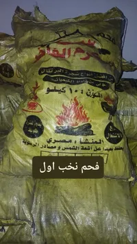 فحم طبيعي - فحم الفاخر